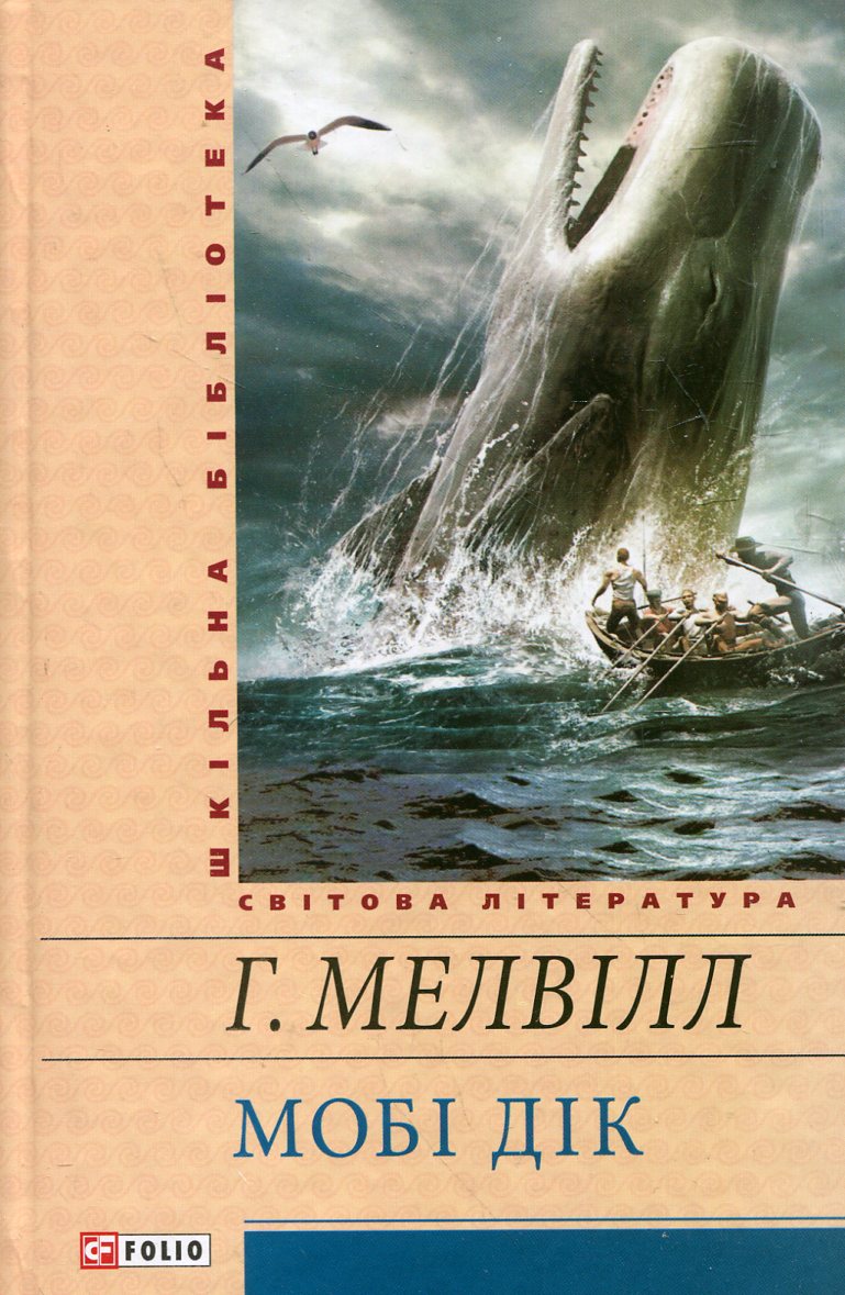 Мобі Дік, або Білий Кит Мобі Дік, або Білий Кит