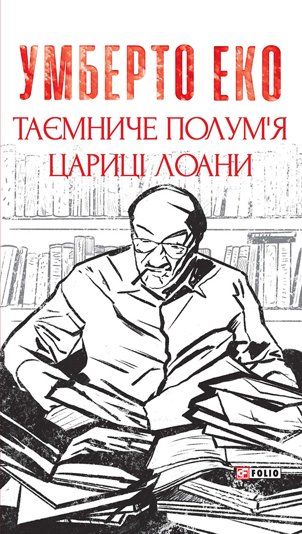 Таємниче полум`я царицi Лоани Таємниче полум`я царицi Лоани