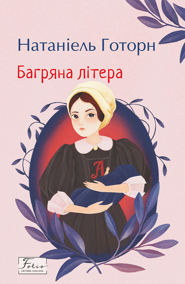 Багряна літера Багряна літера