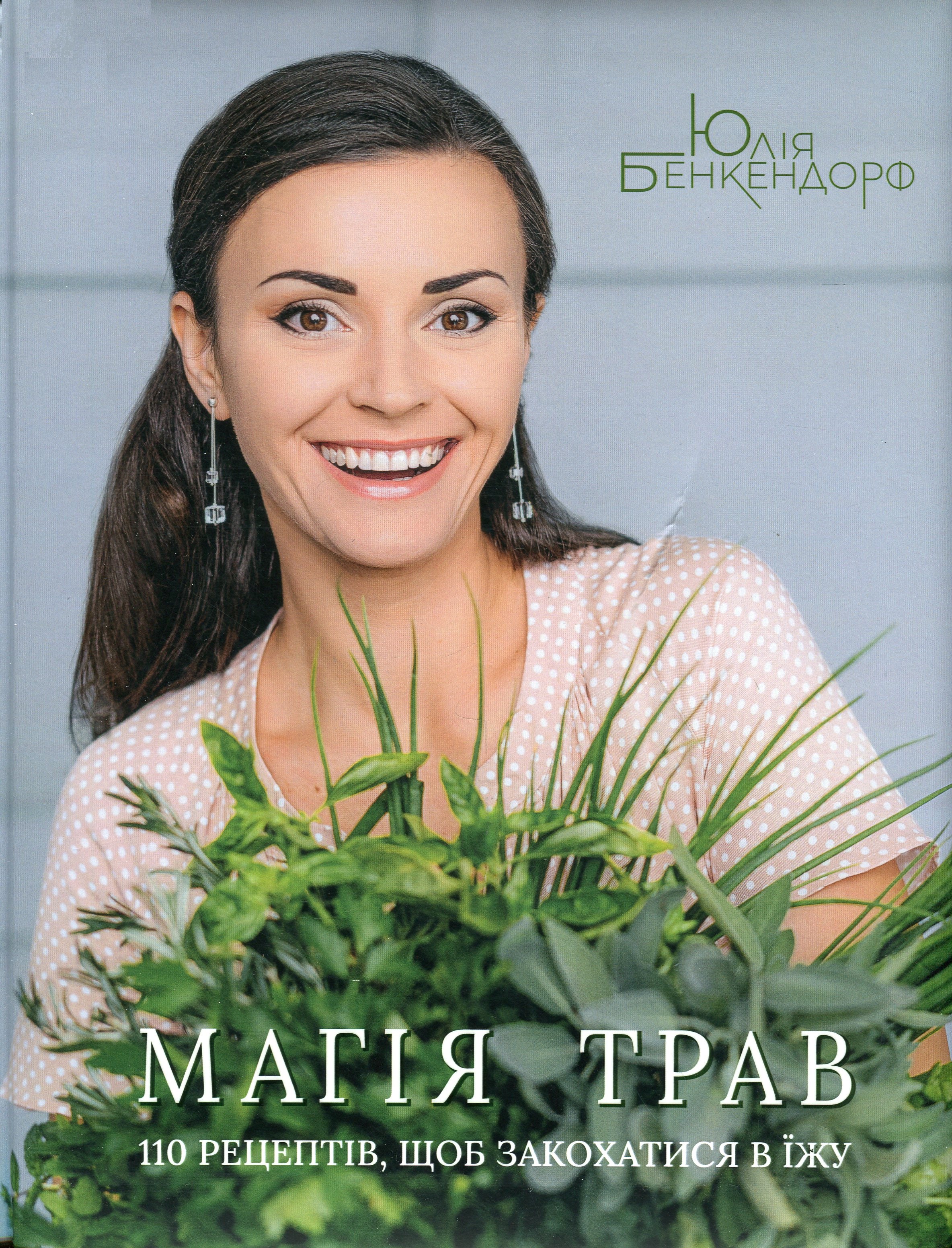 Магия трав. 110 рецептов, чтобы влюбиться в еду Магия трав. 110 рецептов, чтобы влюбиться в еду