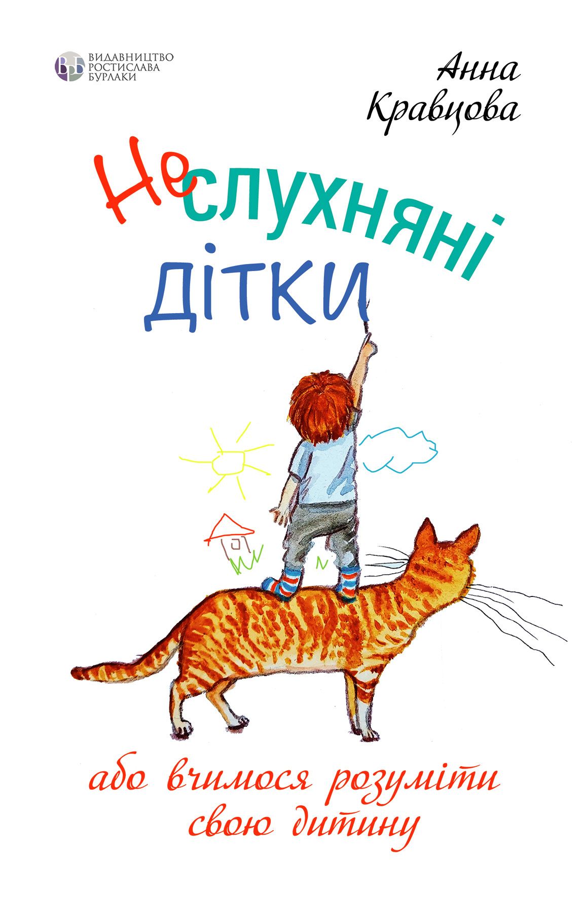 Неслухняні дітки Неслухняні дітки