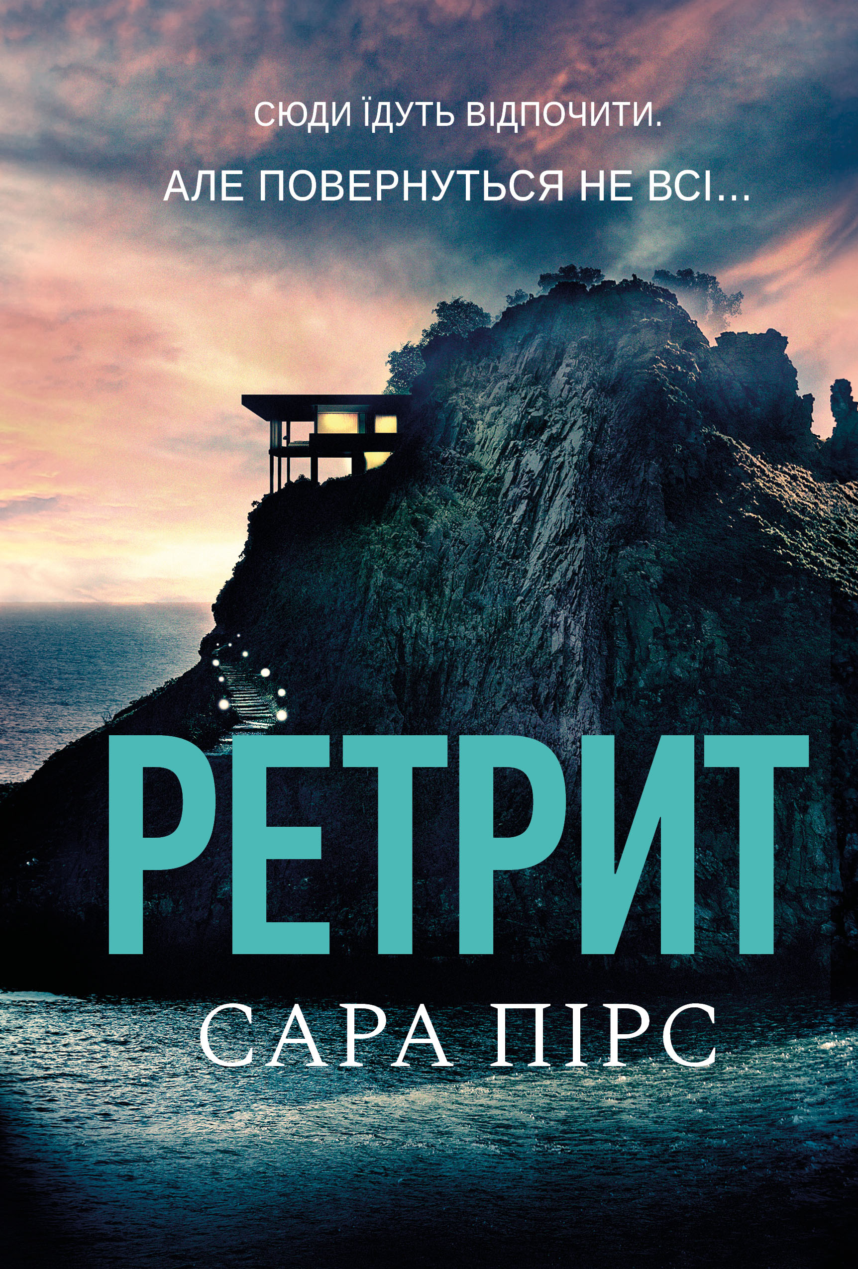 Ретрит Ретрит