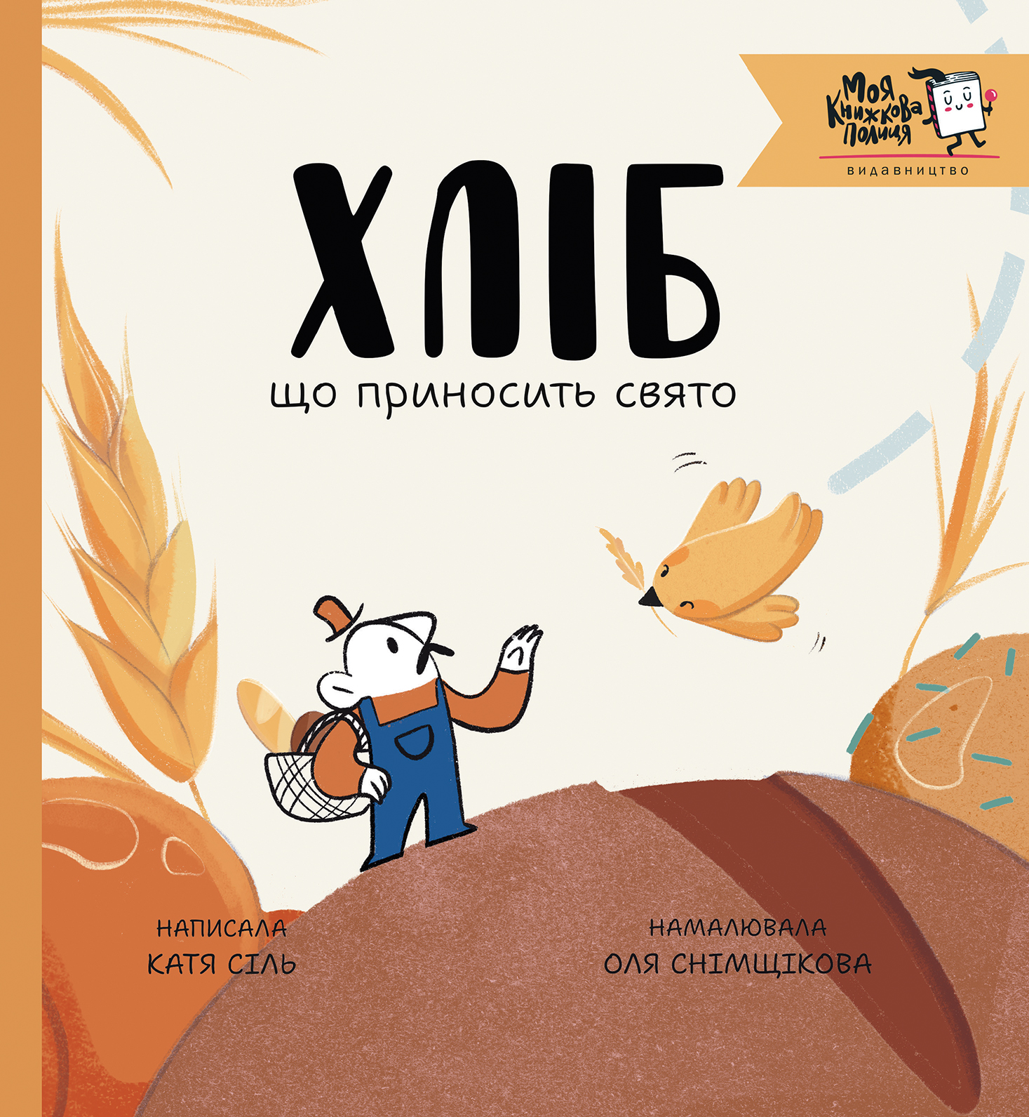 Хліб, що приносить свято Хліб, що приносить свято