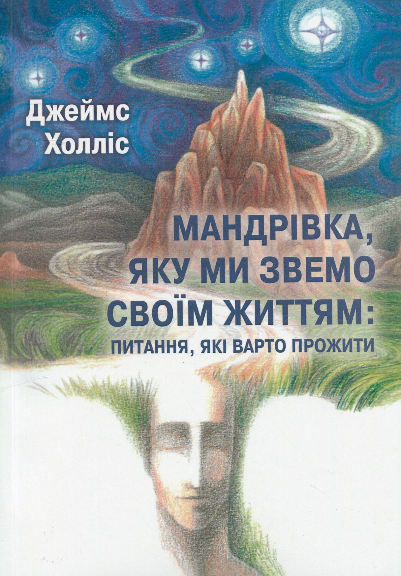Мандрівка, яку ми звемо своїм життям: питання, які варто прожити Мандрівка, яку ми звемо своїм життям: питання, які варто прожити