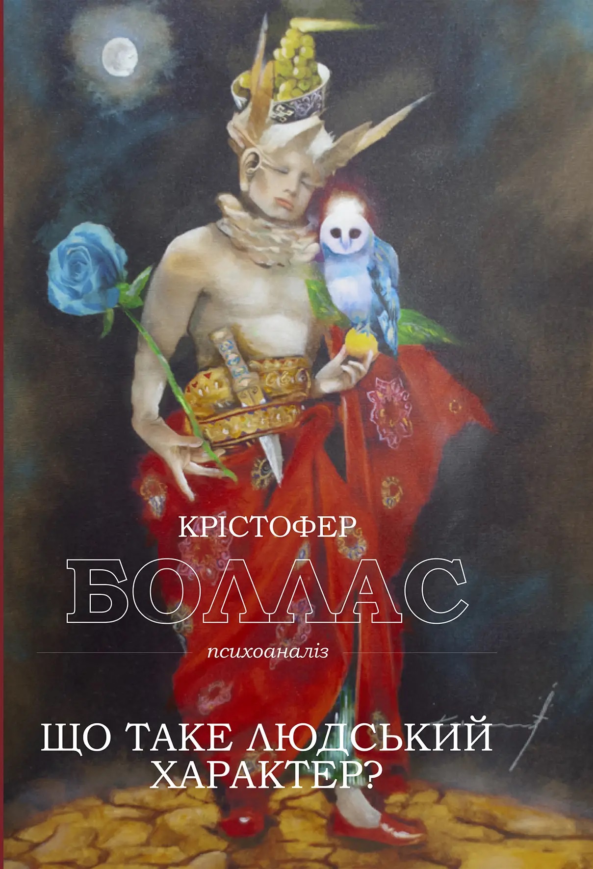 Що таке людський характер? Що таке людський характер?