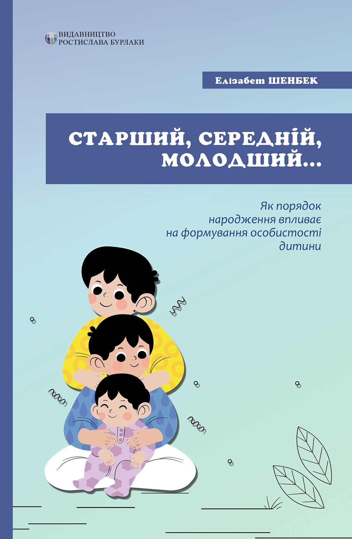 Старший, середній, молодший. Як порядок народження впливає на формування особистості дитини Старший, середній, молодший. Як порядок народження впливає на формування особистості дитини