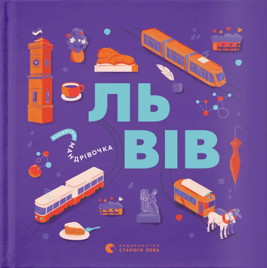 Книжечка-мандрівочка. Львів Книжечка-мандрівочка. Львів