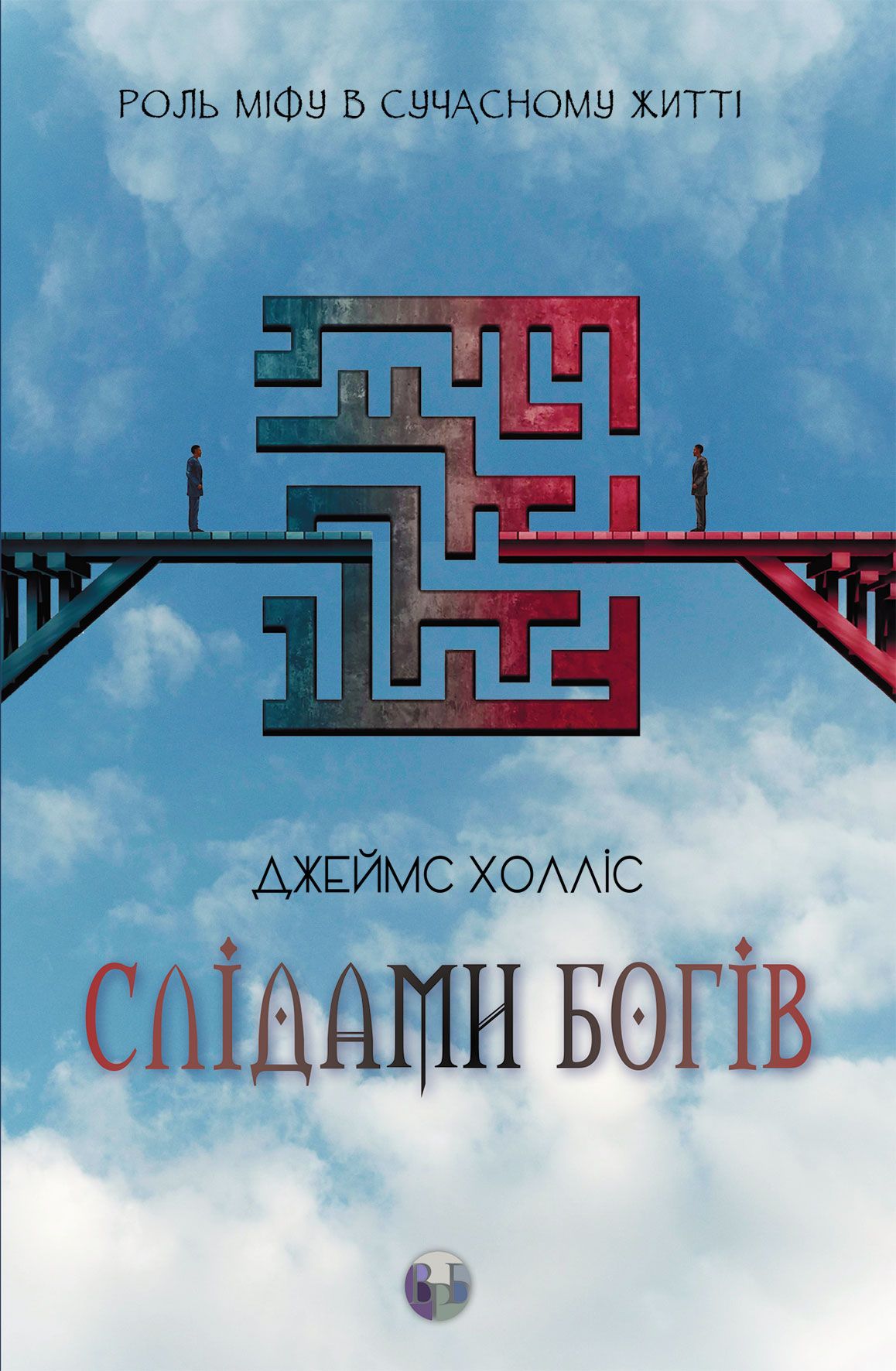 Слідами богів. Роль міфу в сучасному житті Слідами богів. Роль міфу в сучасному житті