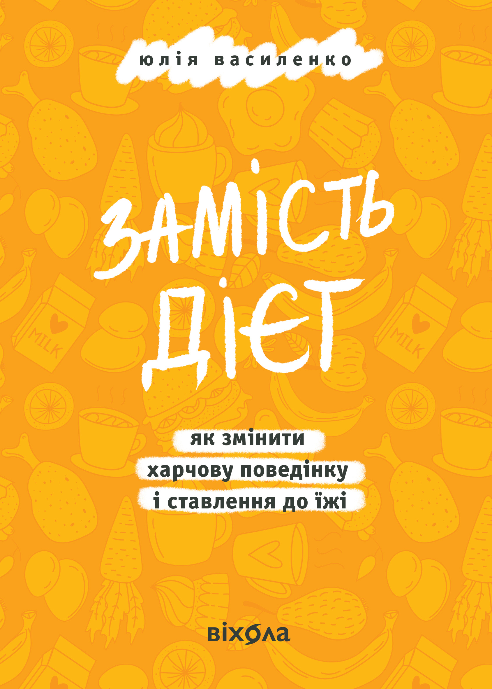 Замість дієт. Як змінити харчову поведінку і ставлення до їжі Замість дієт. Як змінити харчову поведінку і ставлення до їжі