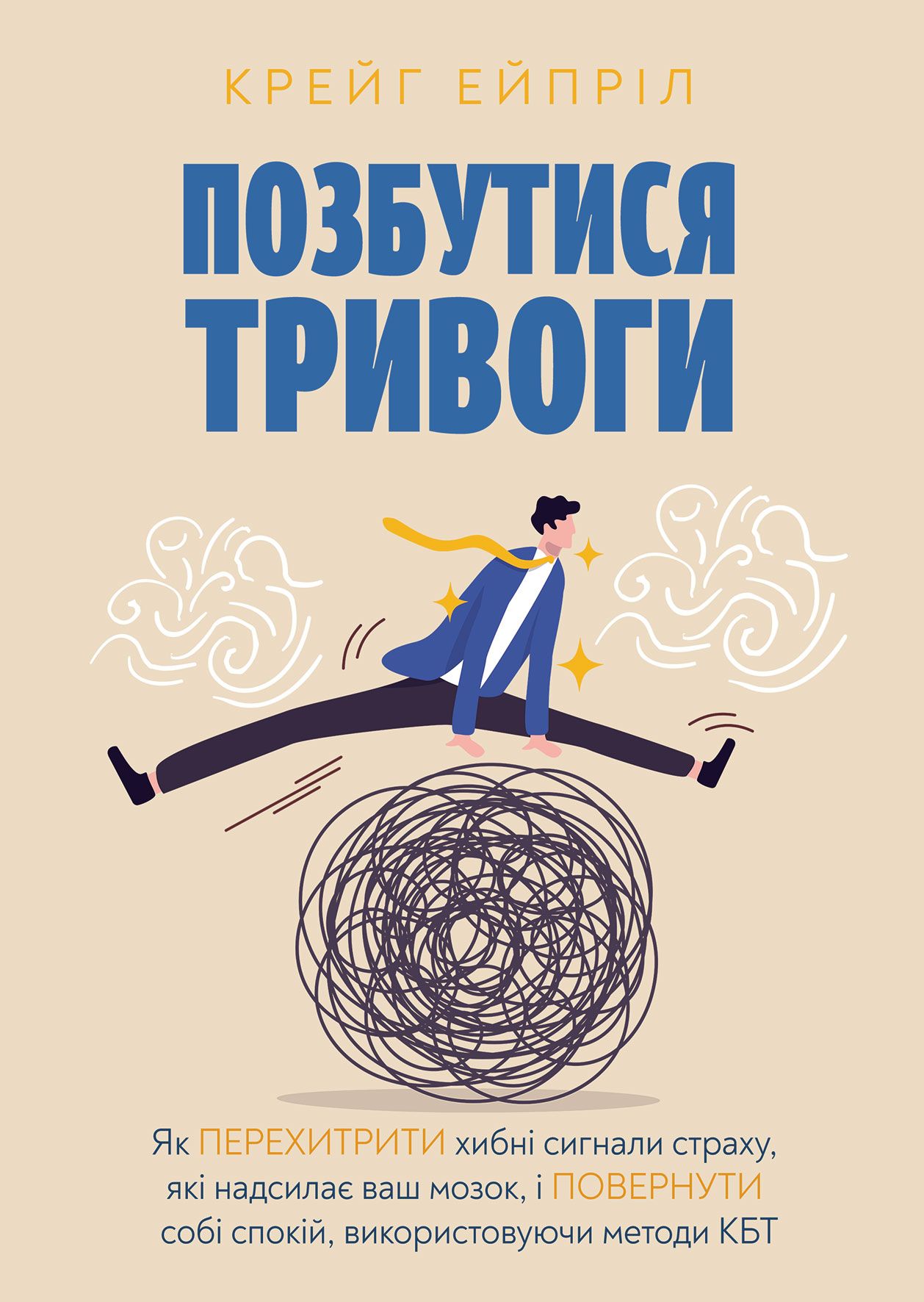 Позбутися тривоги Позбутися тривоги