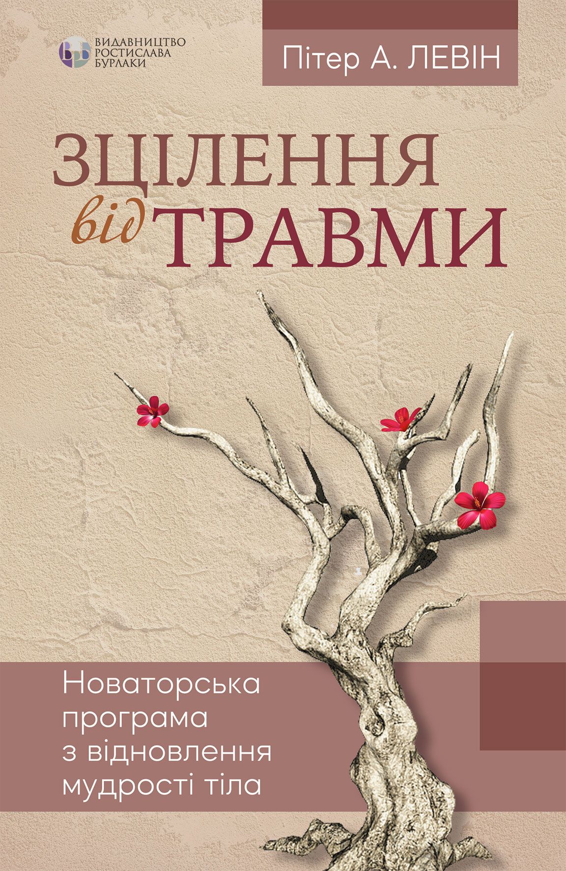 Зцілення від травми Зцілення від травми