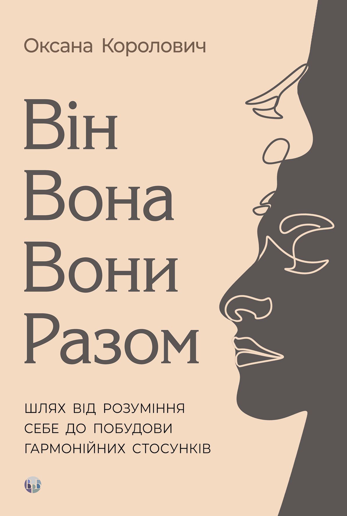Він. Вона. Вони. Разом. Шлях від розуміння себе до побудови гармонійних стосунків Він. Вона. Вони. Разом. Шлях від розуміння себе до побудови гармонійних стосунків