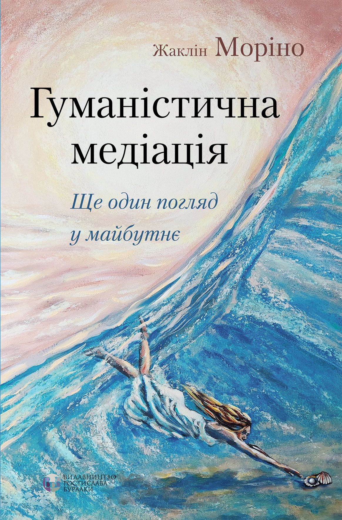 Гуманістична медіація: ще один погляд у майбутнє Гуманістична медіація: ще один погляд у майбутнє