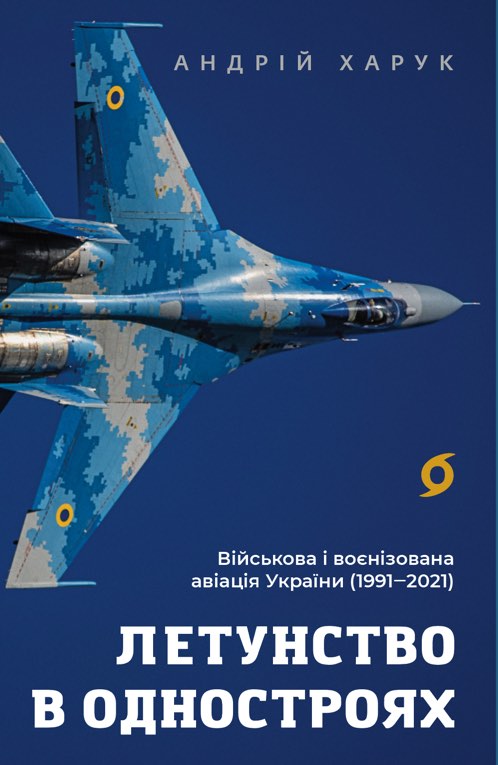 Летунство в одностроях. Військова і воєнізована авіація України Летунство в одностроях. Військова і воєнізована авіація України