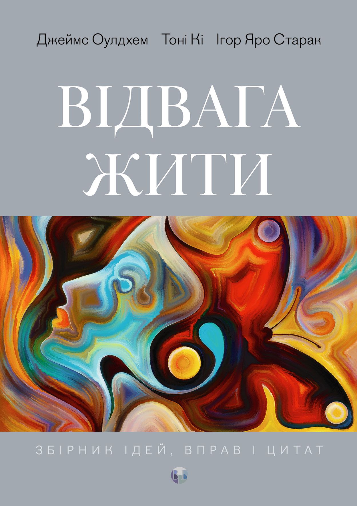 Відвага жити Відвага жити