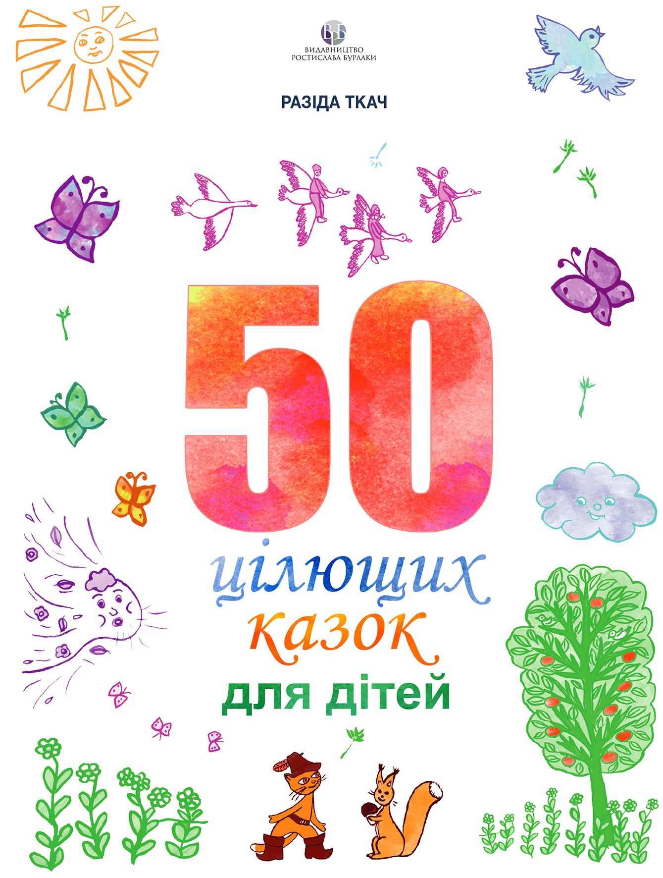 50 цілющих казок для дітей 50 цілющих казок для дітей