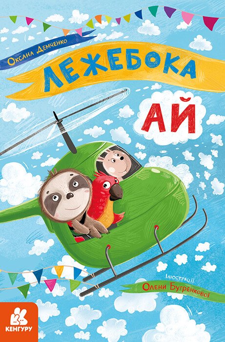 Лежебока Ай Лежебока Ай