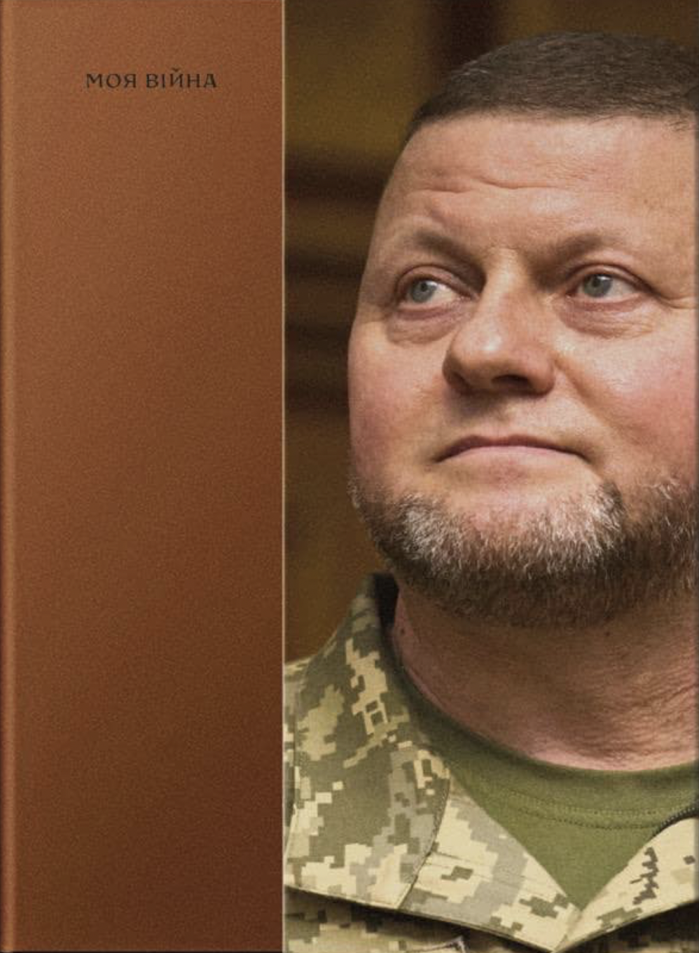 Моя війна Моя війна