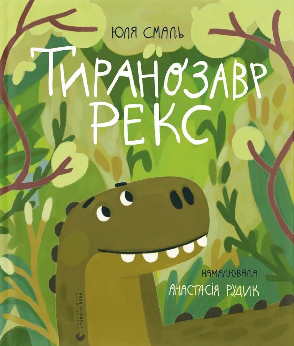 Тиранозавр Рекс Тиранозавр Рекс