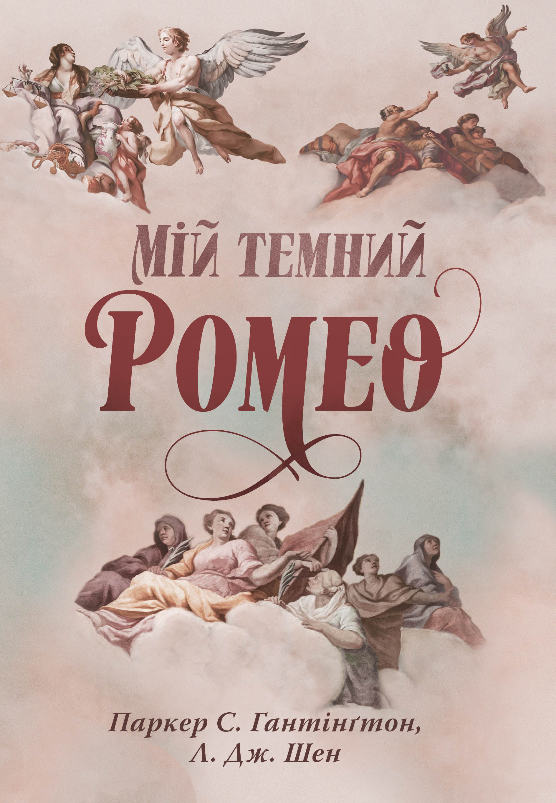 Мій темний Ромео Мій темний Ромео