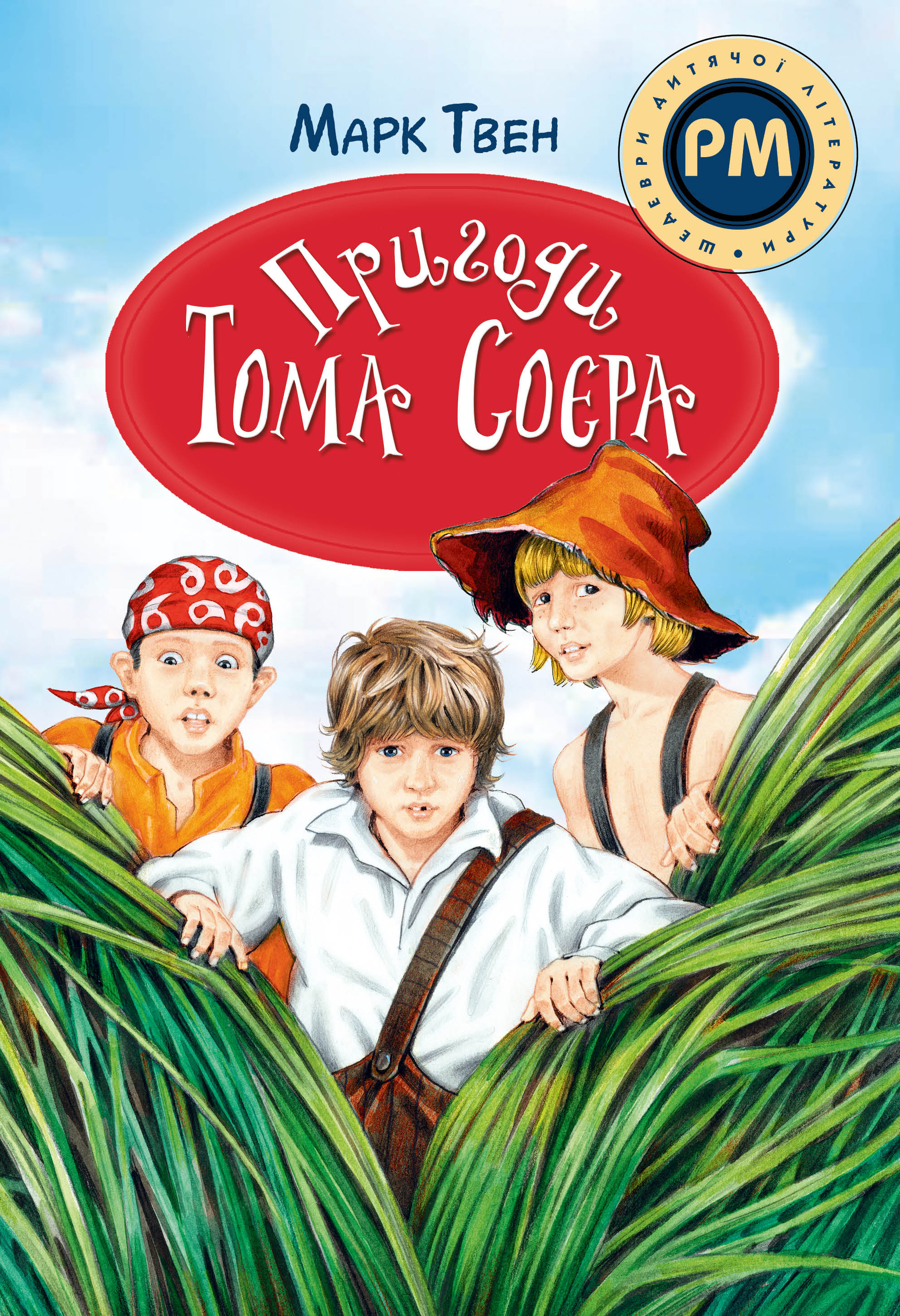Пригоди Тома Соєра Пригоди Тома Соєра