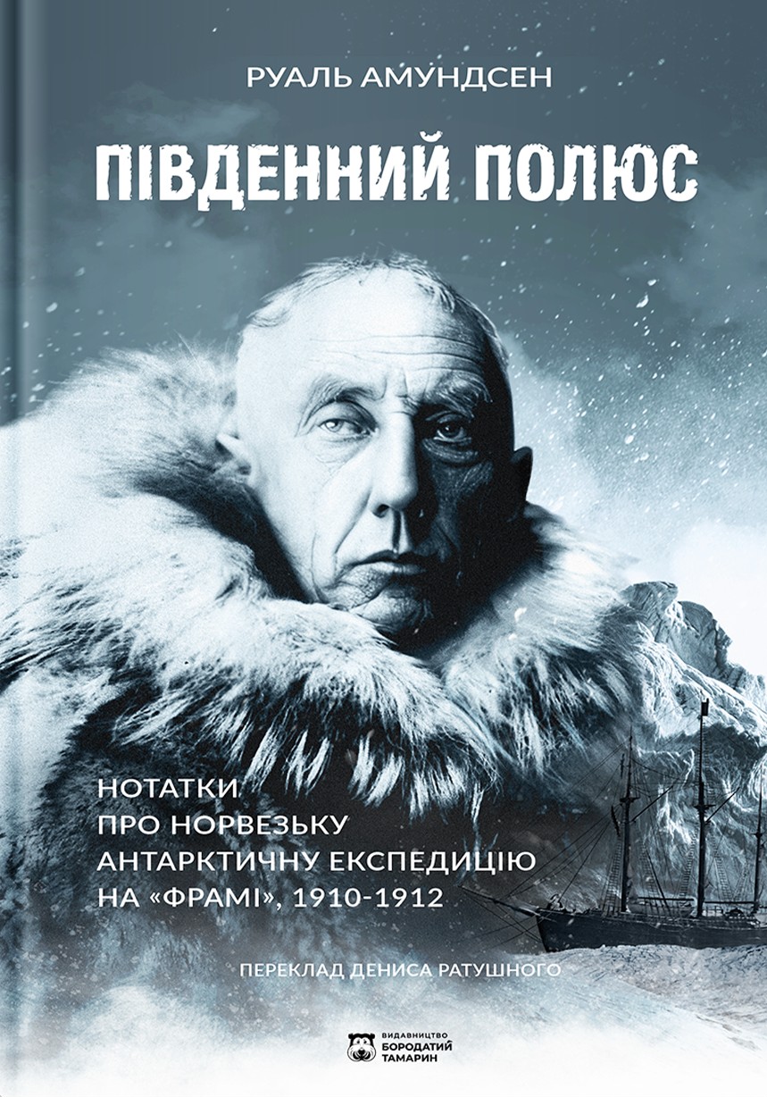 Південний полюс Південний полюс
