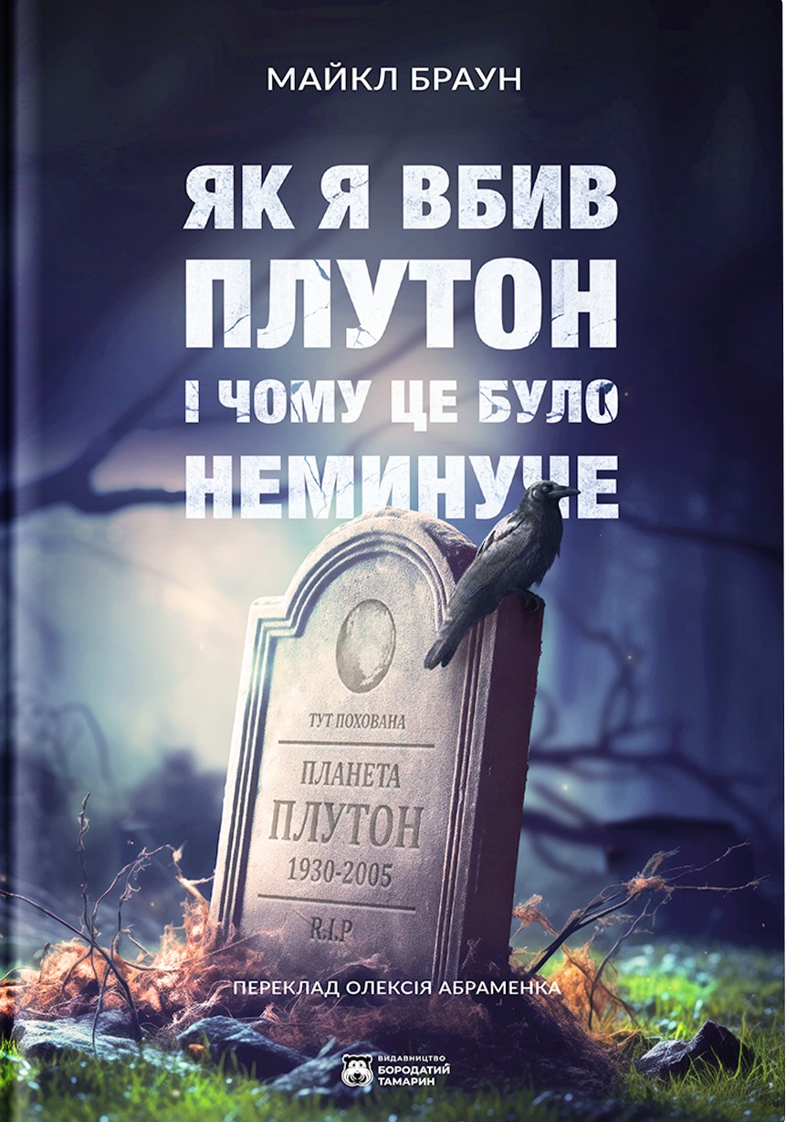 Як я вбив Плутон і чому це було неминуче Як я вбив Плутон і чому це було неминуче