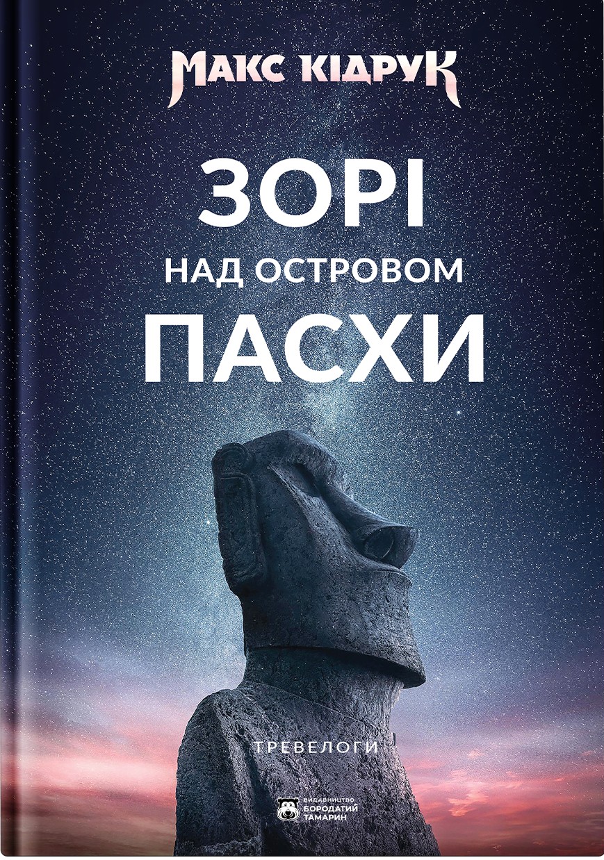 Зорі над островом Пасхи Зорі над островом Пасхи