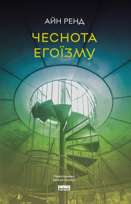 Чеснота егоїзму Чеснота егоїзму