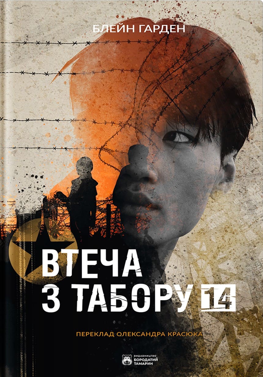 Втеча з Табору 14 Втеча з Табору 14