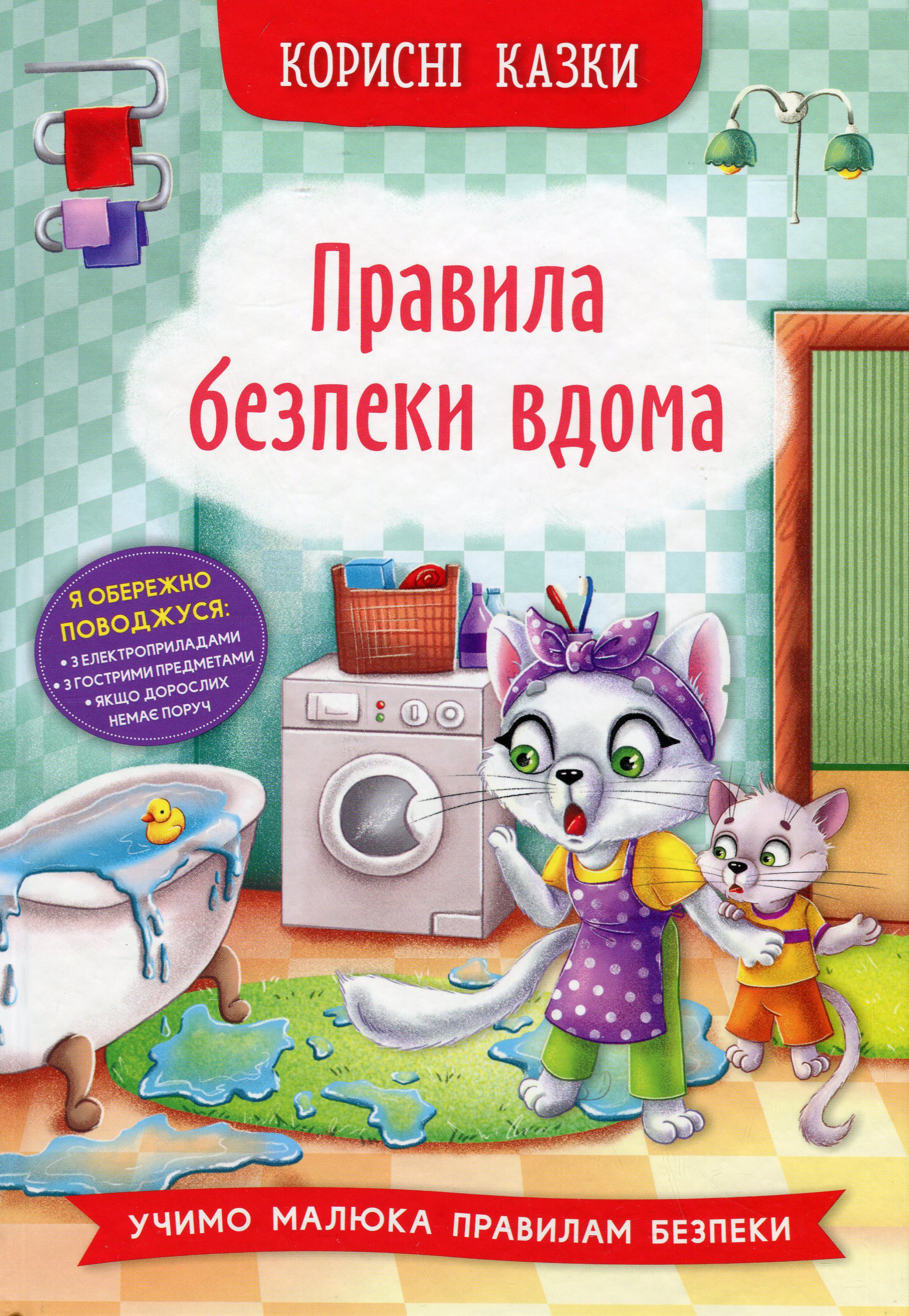 Корисні казки. Правила безпеки вдома Корисні казки. Правила безпеки вдома