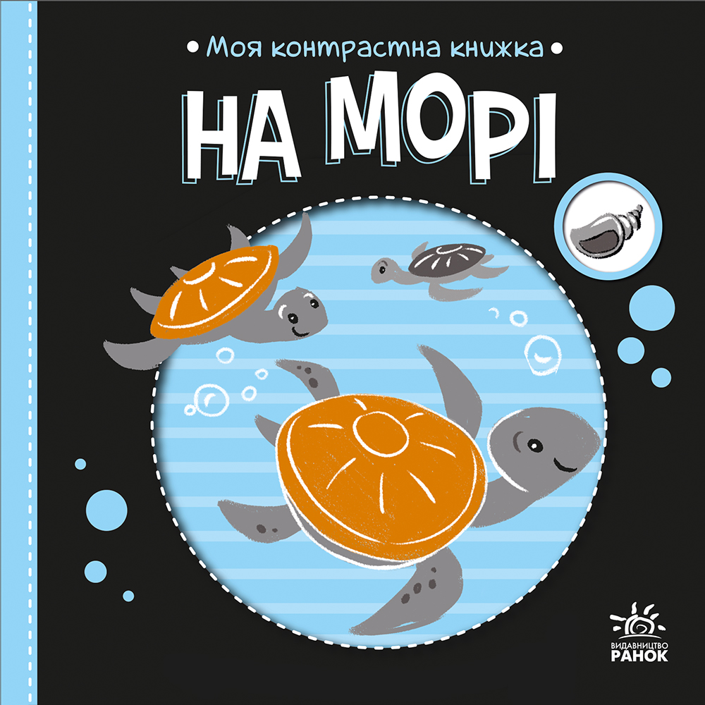 Моя контрастна книжка. На морі Моя контрастна книжка. На морі