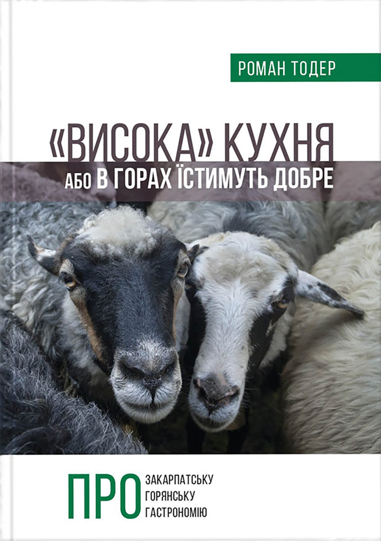 Высокая кухня, или в горах будут есть хорошо Высокая кухня, или в горах будут есть хорошо
