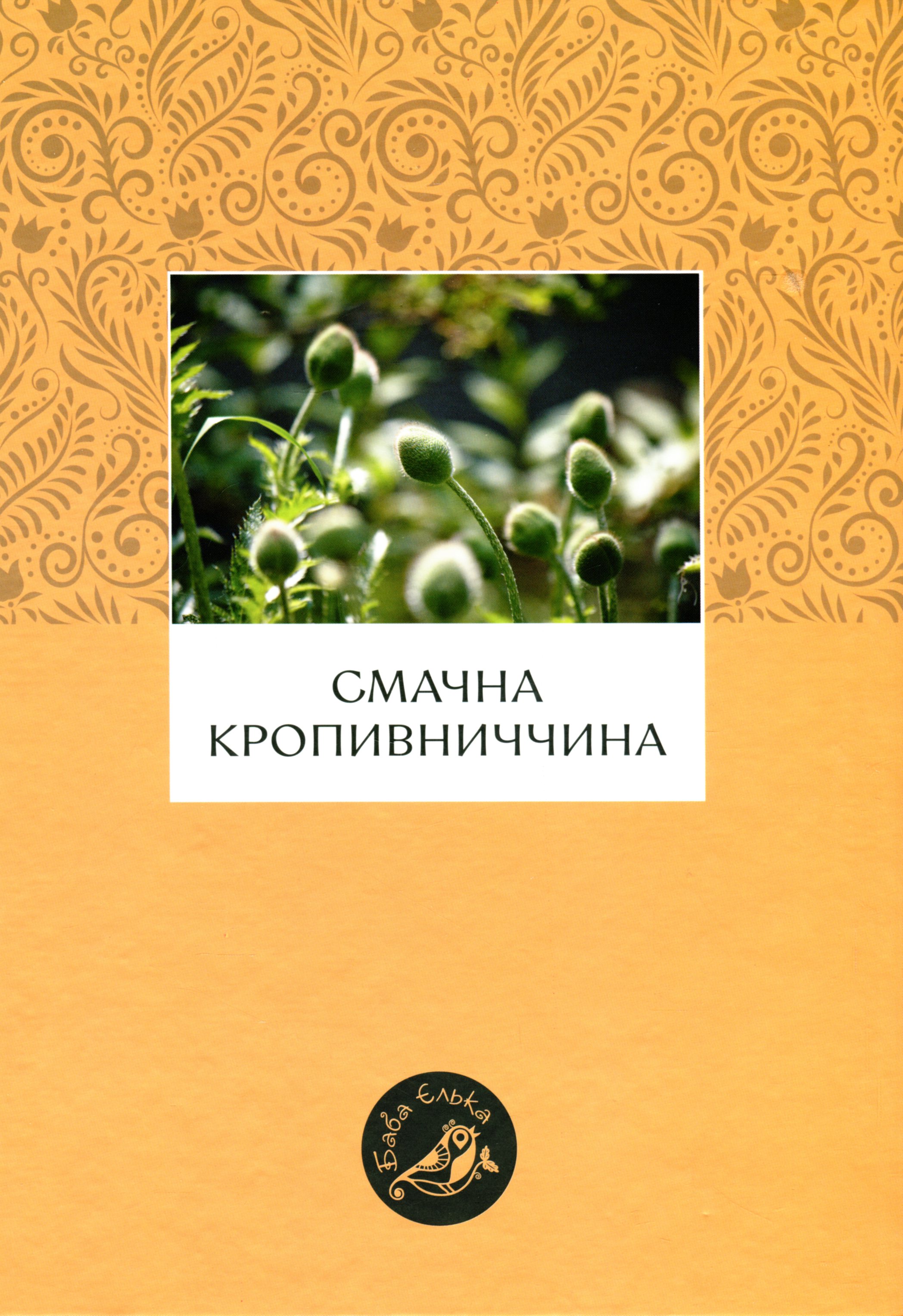Смачна Кропивниччина Смачна Кропивниччина