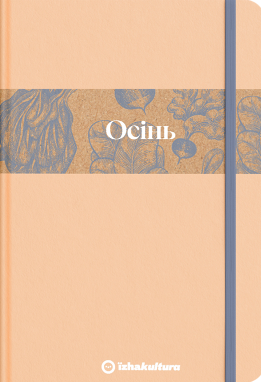 Кулінарний записник Осінь (лімітована серія) Кулінарний записник Осінь (лімітована серія)