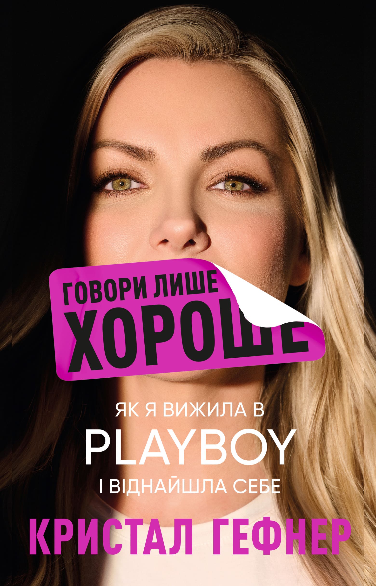 Говори лише хороше. Як я вижила в Playboy і віднайшла себе Говори лише хороше. Як я вижила в Playboy і віднайшла себе