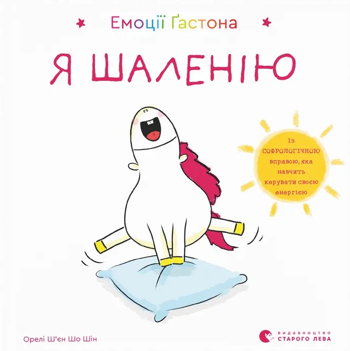 Емоції Ґастона. Я шаленію Емоції Ґастона. Я шаленію