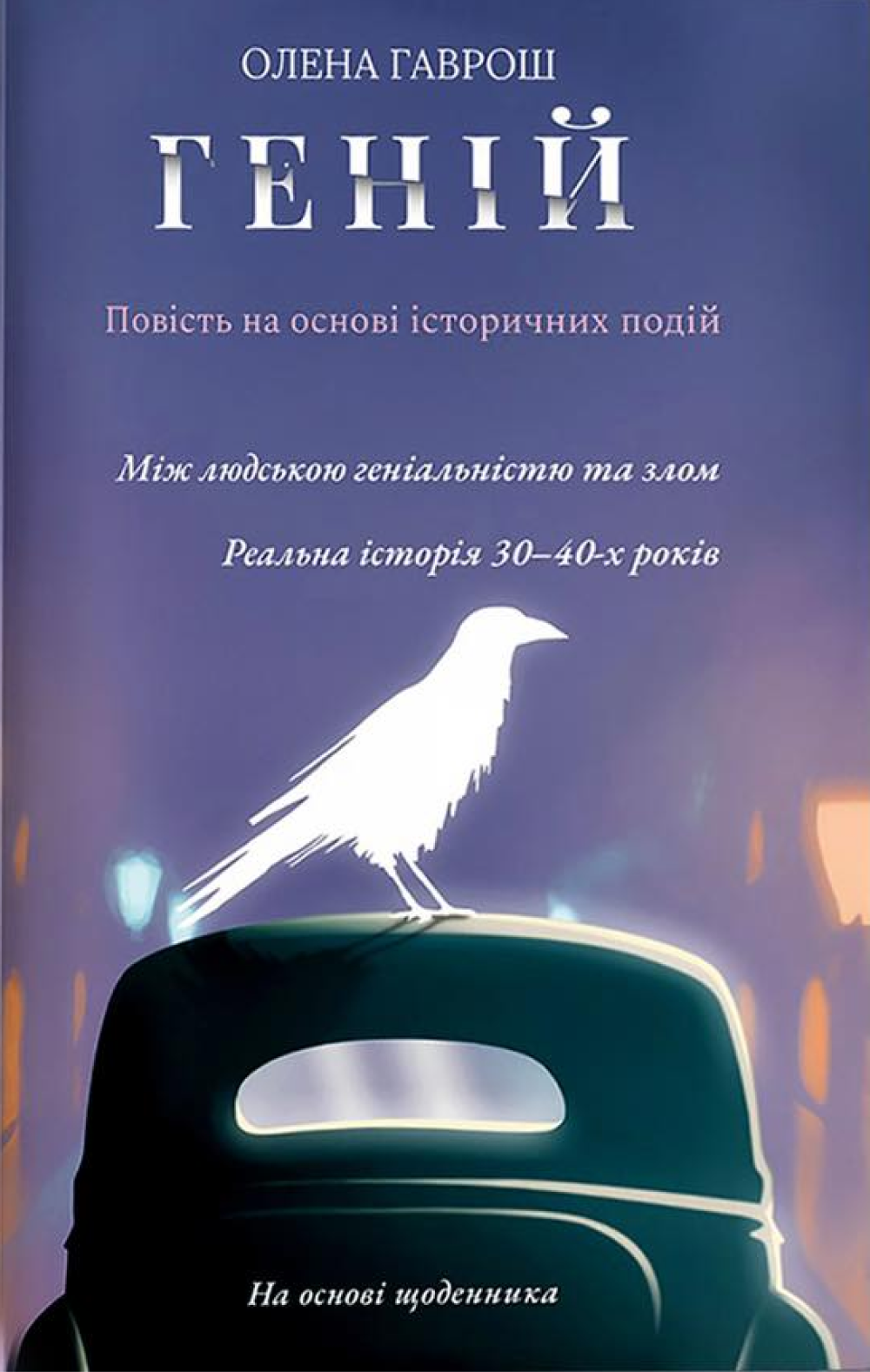 Геній Геній