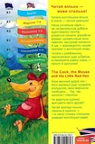 The Cock, the Mouse and the Little Red Hen (Півень, Миша та Руда курочка). Зображення №1