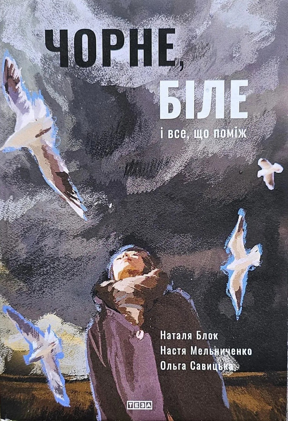 Чорне, біле і все, що поміж Чорне, біле і все, що поміж