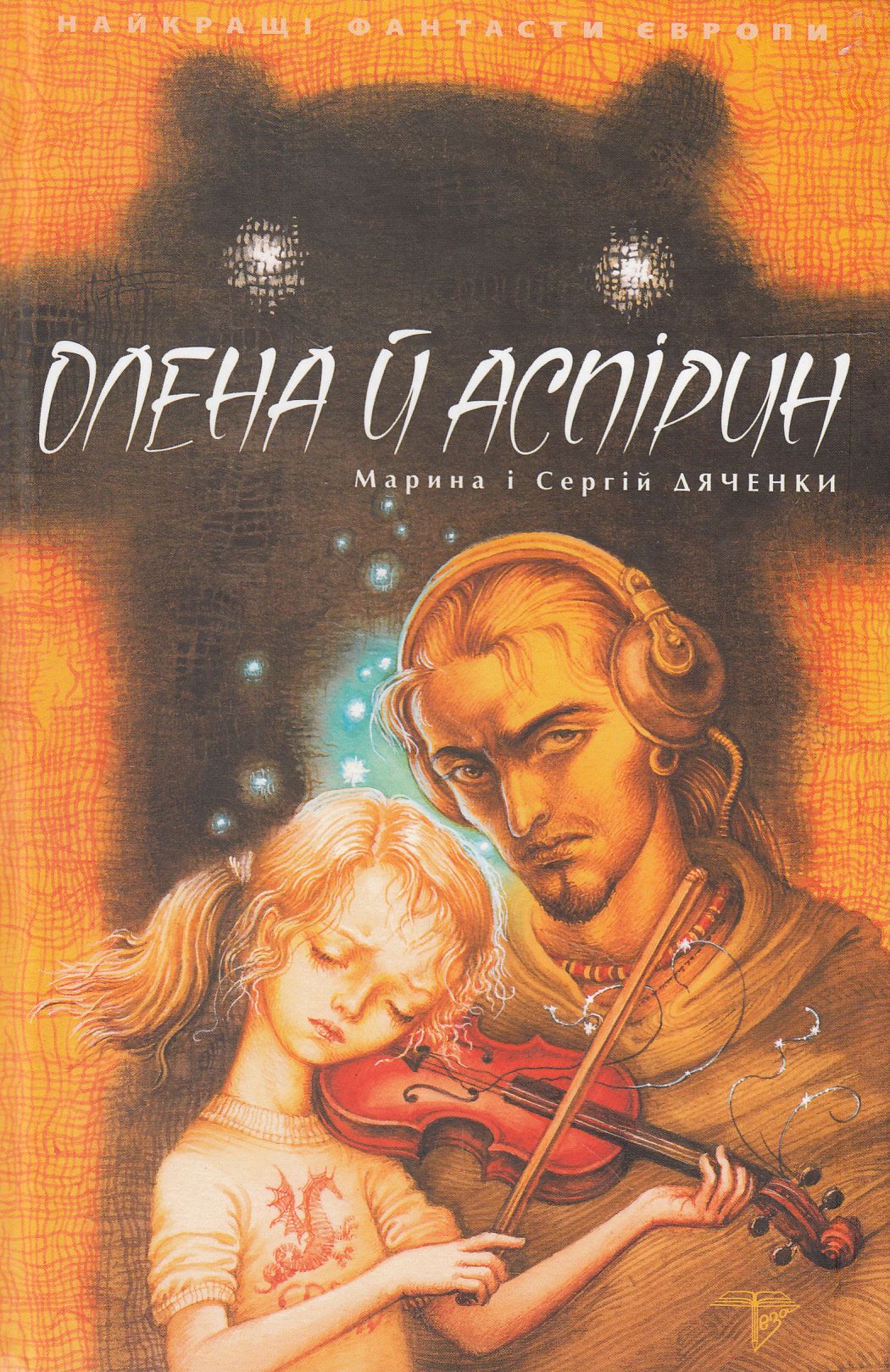 Олена й Аспірин Олена й Аспірин