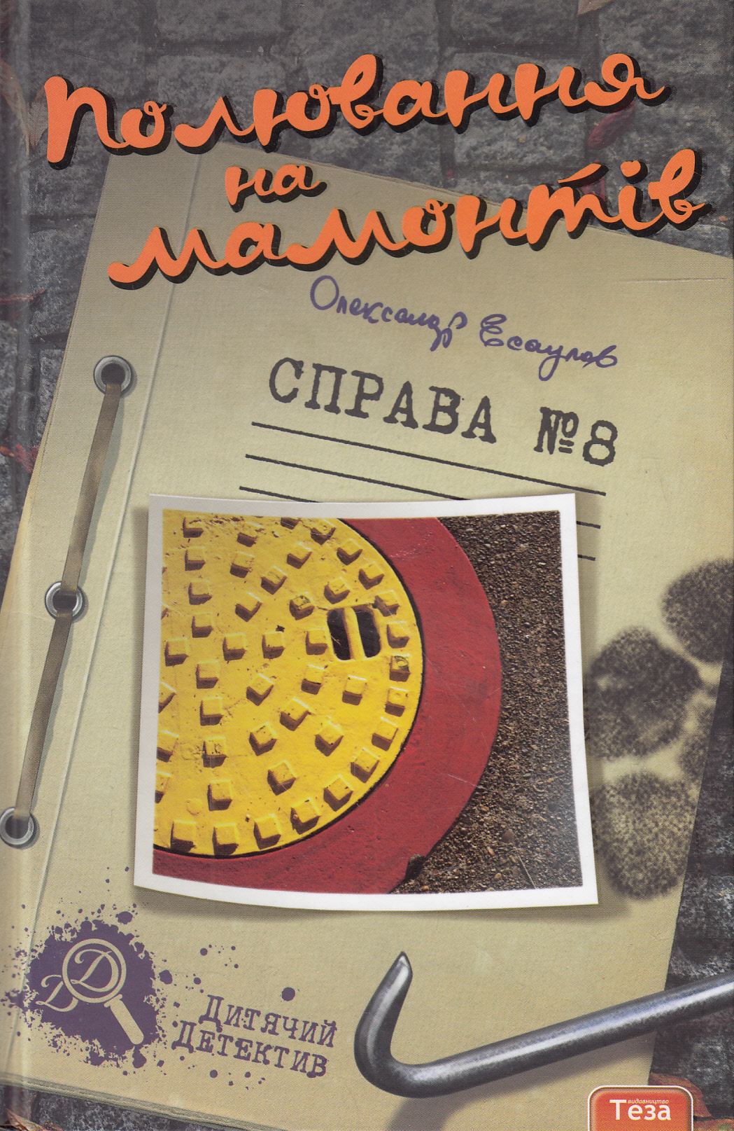 Полювання на мамонтів Полювання на мамонтів