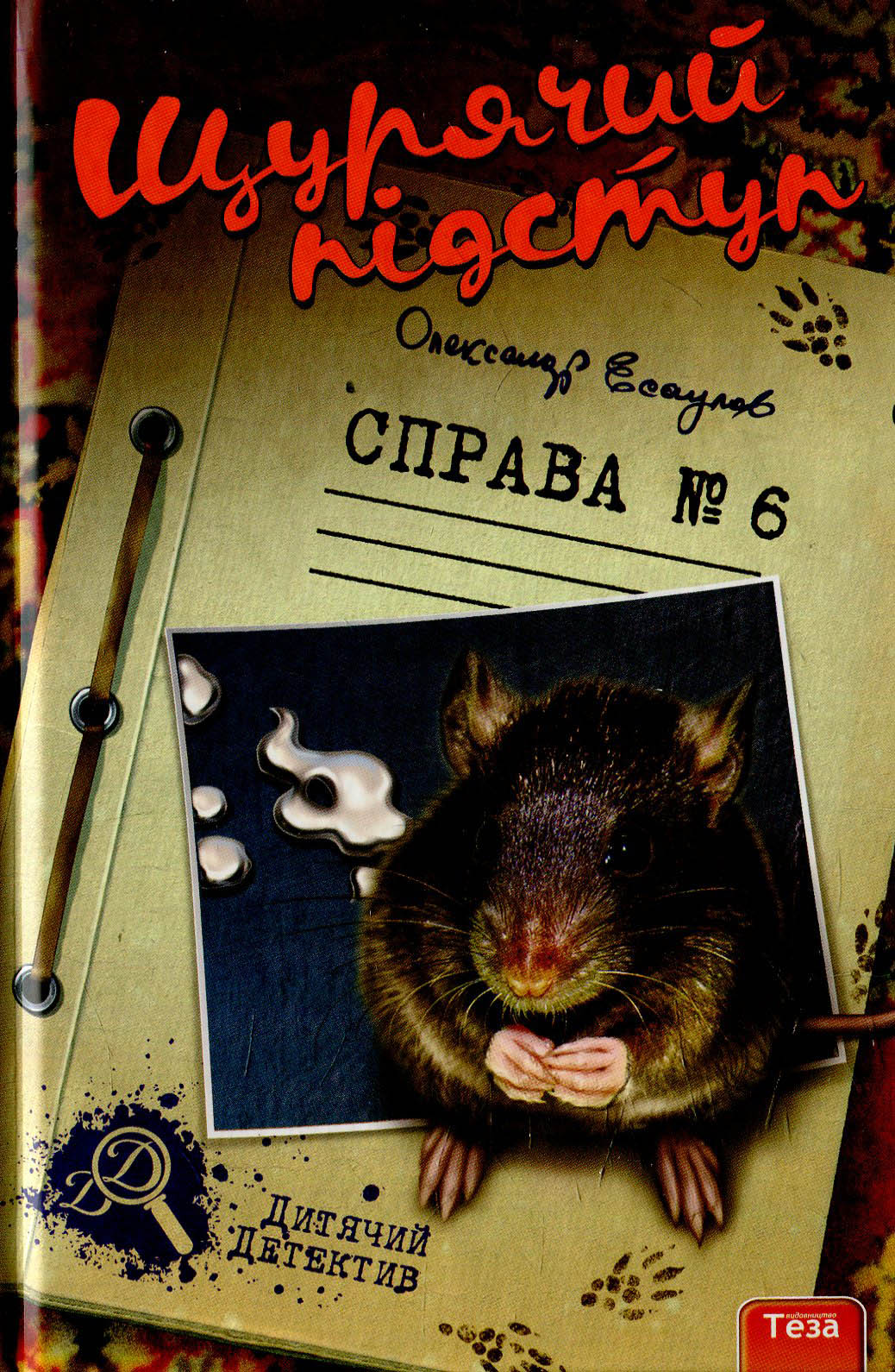Щурячій підступ Щурячій підступ