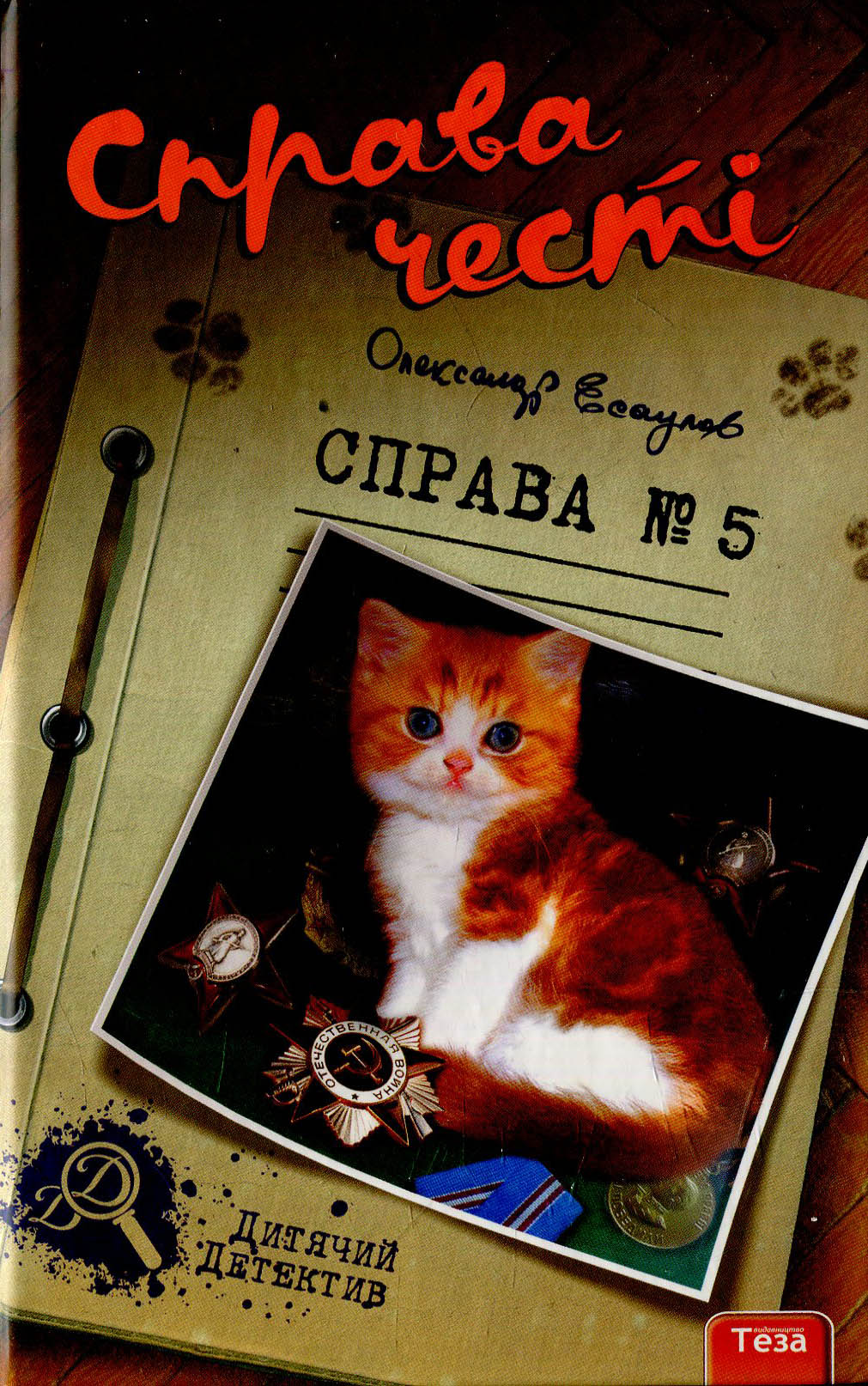 Справа честі Справа честі