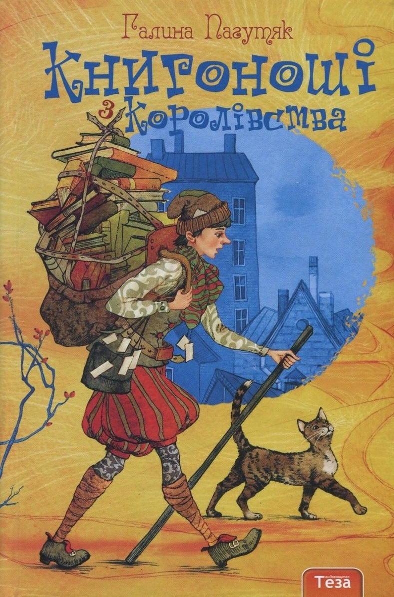 Книгоноші з королівства Книгоноші з королівства