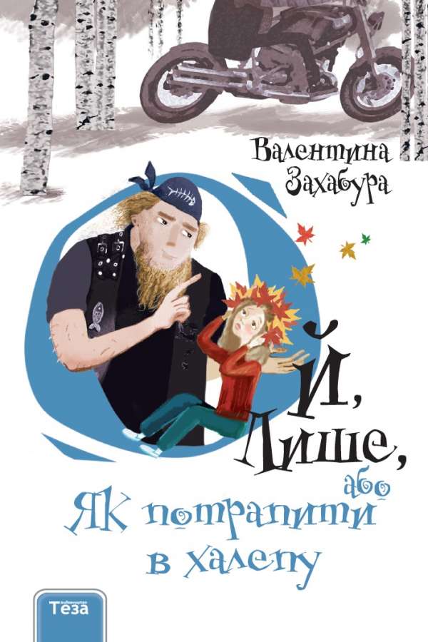Ой, Лише, або Як потрапити в халепу Ой, Лише, або Як потрапити в халепу
