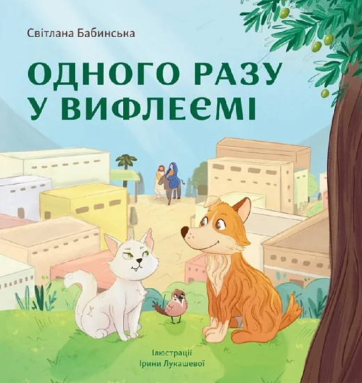 Одного разу у Вифлеємі Одного разу у Вифлеємі