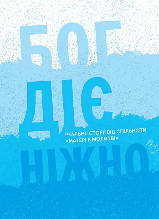Бог діє ніжно. Реальні історії від спільноти «Матері в молитві» Бог діє ніжно. Реальні історії від спільноти «Матері в молитві»