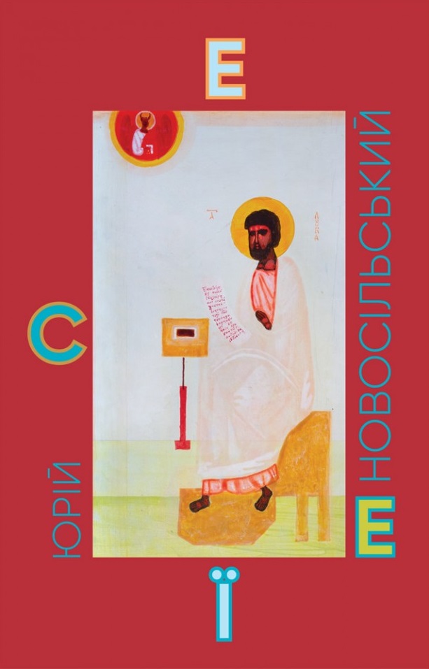 Есеї Есеї