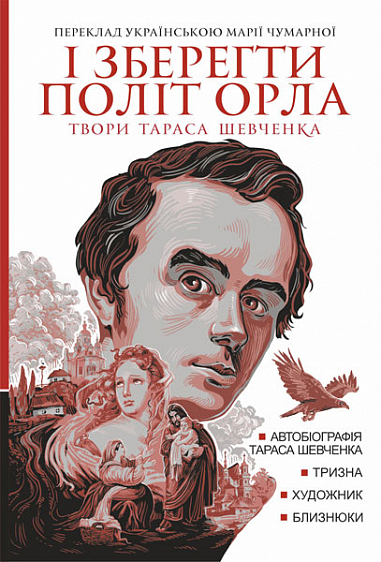 І зберегти політ орла. Твори Тараса Шевченка. Книга 1 І зберегти політ орла. Твори Тараса Шевченка. Книга 1
